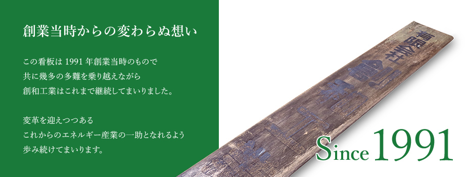 創業当時からの変わらぬ想い